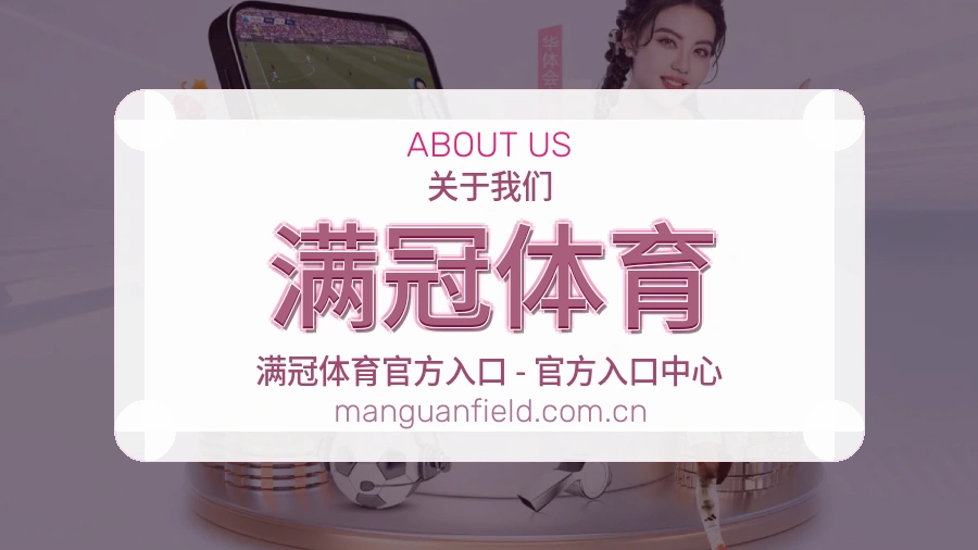 满冠体育安全认证与赛事覆盖展示