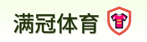 满冠体育 Logo